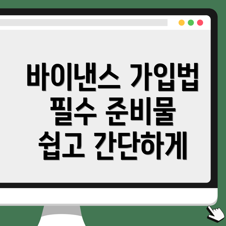 바이낸스 거래소 가입