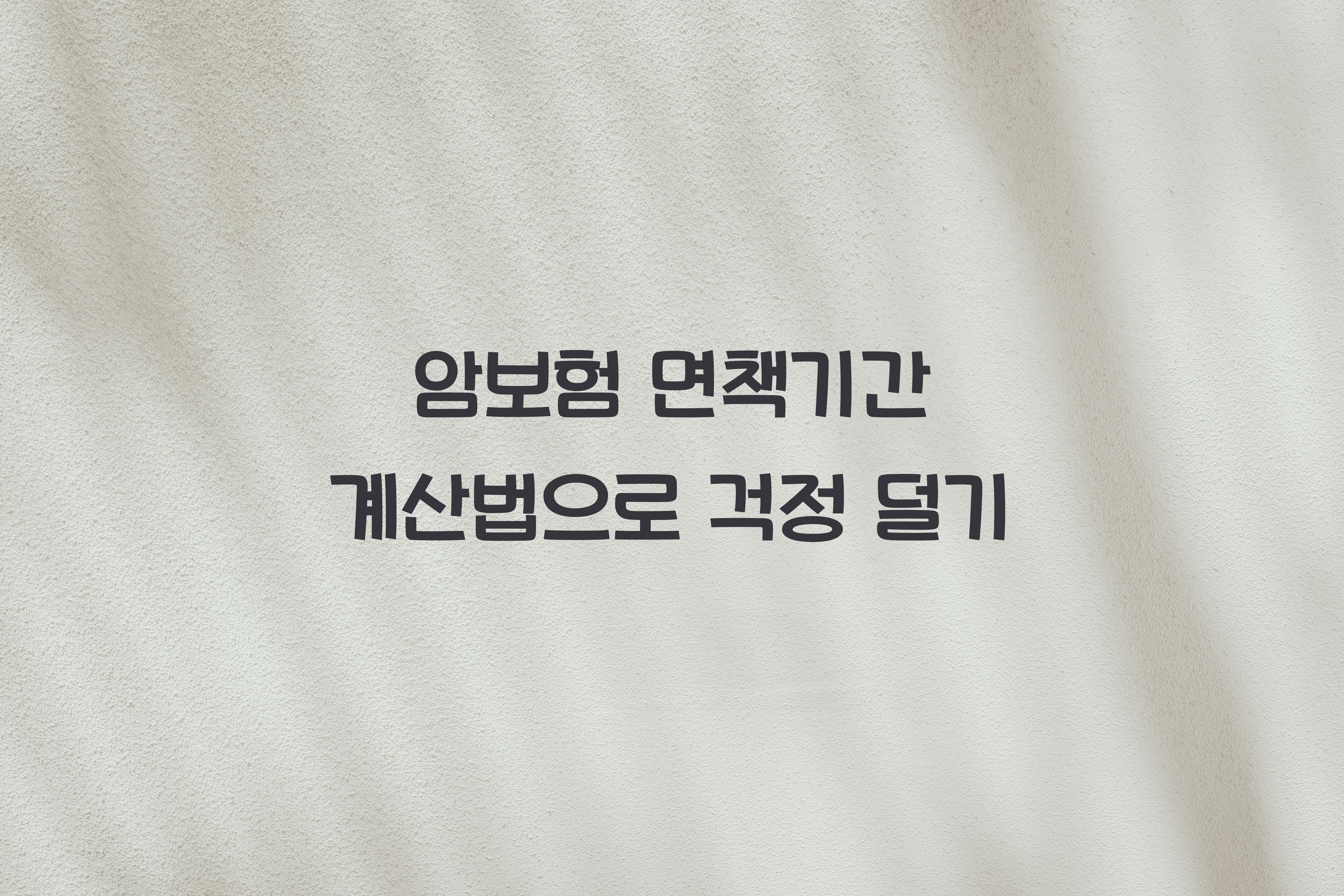 암보험 면책기간 계산법