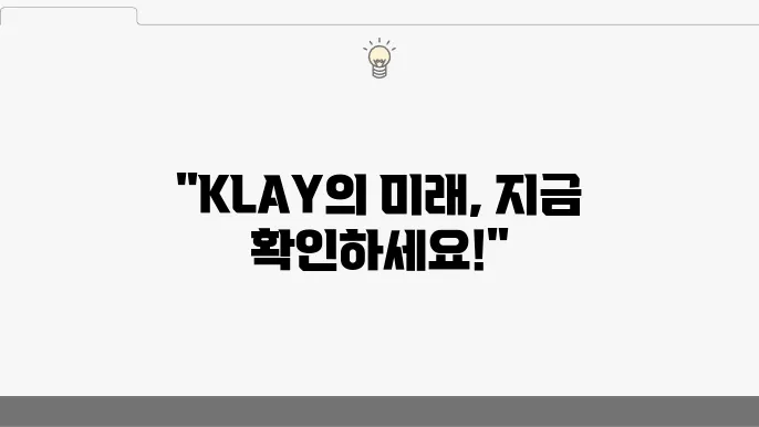 클레이튼 (KLAY) 시세 및 전망