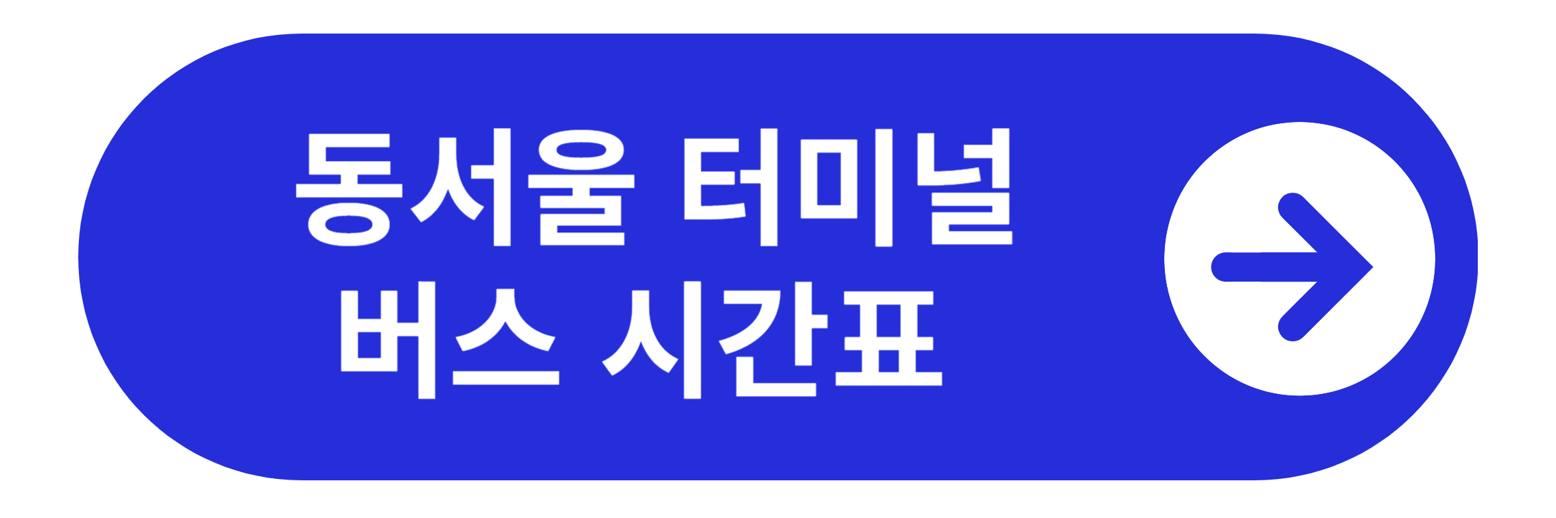동서울 터미널 버스 시간표