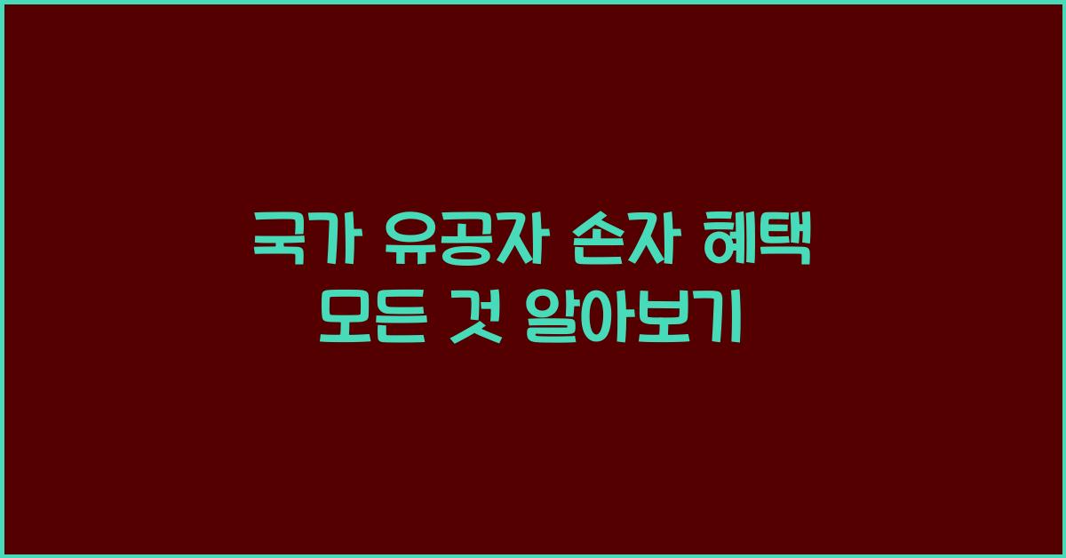 국가 유공자 손자 혜택