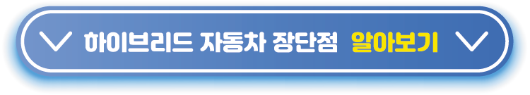 하이브리드-장단점-알아보기
