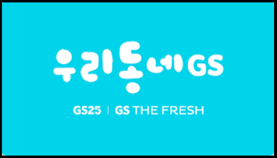 편의점-온라인-앱-포켓CU-우리동네GS-이마트24-세븐일레븐-설치안내