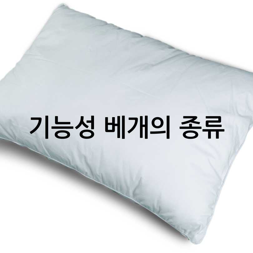 목디스크, 경추 살리는 기능성 베개 추천