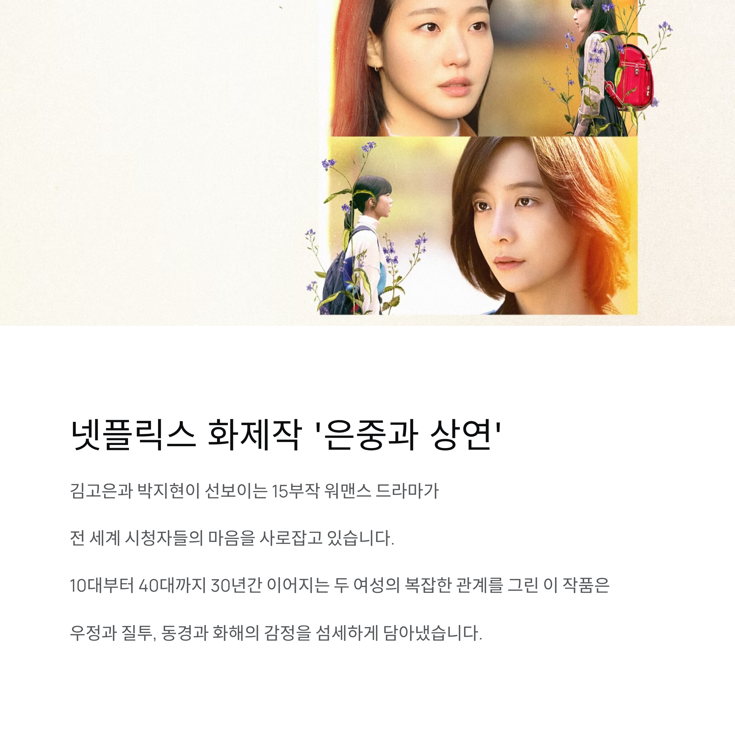은중과 상연 줄거리 결말 출연진 총정리 15부작 리뷰(스포)