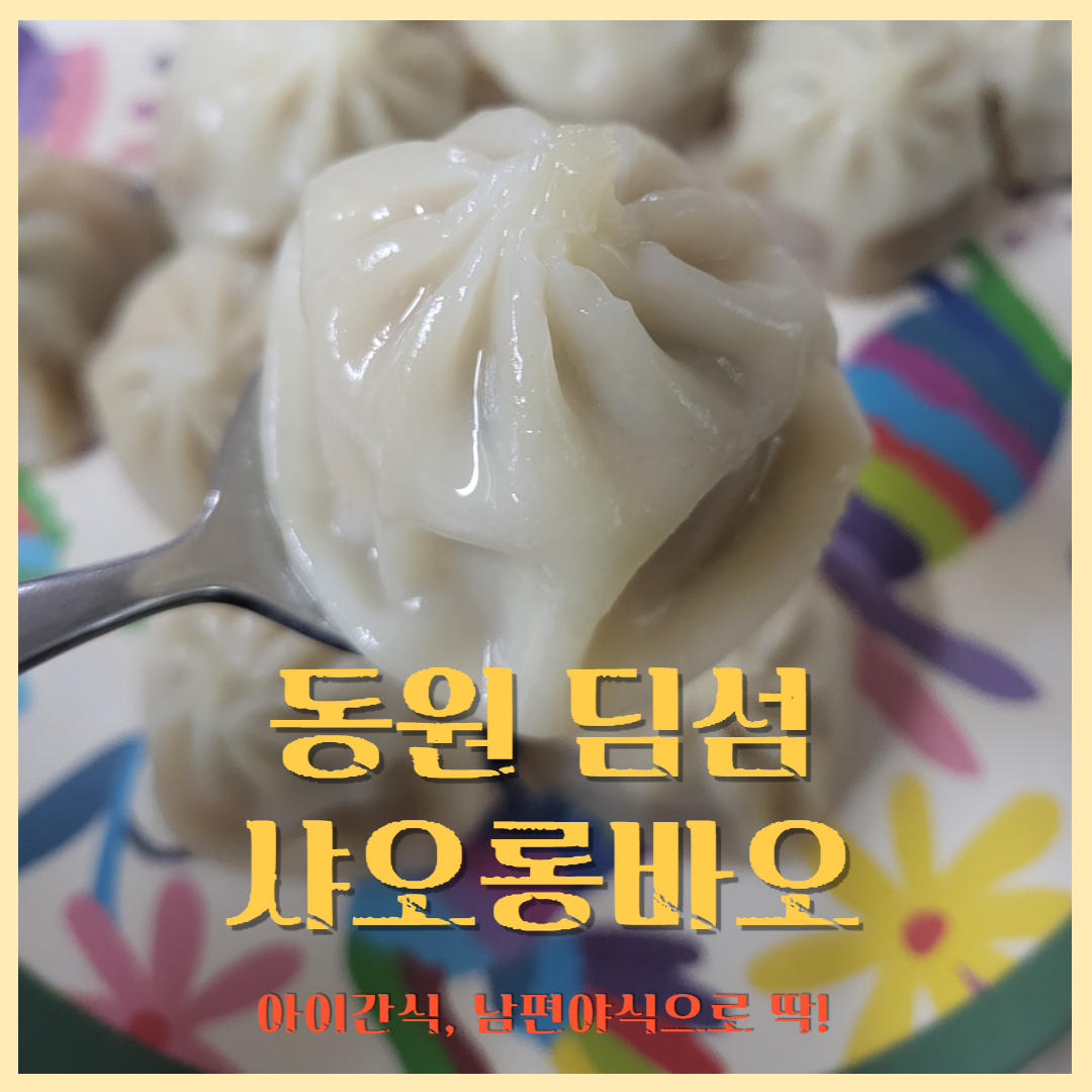 동원딤섬샤오롱바오