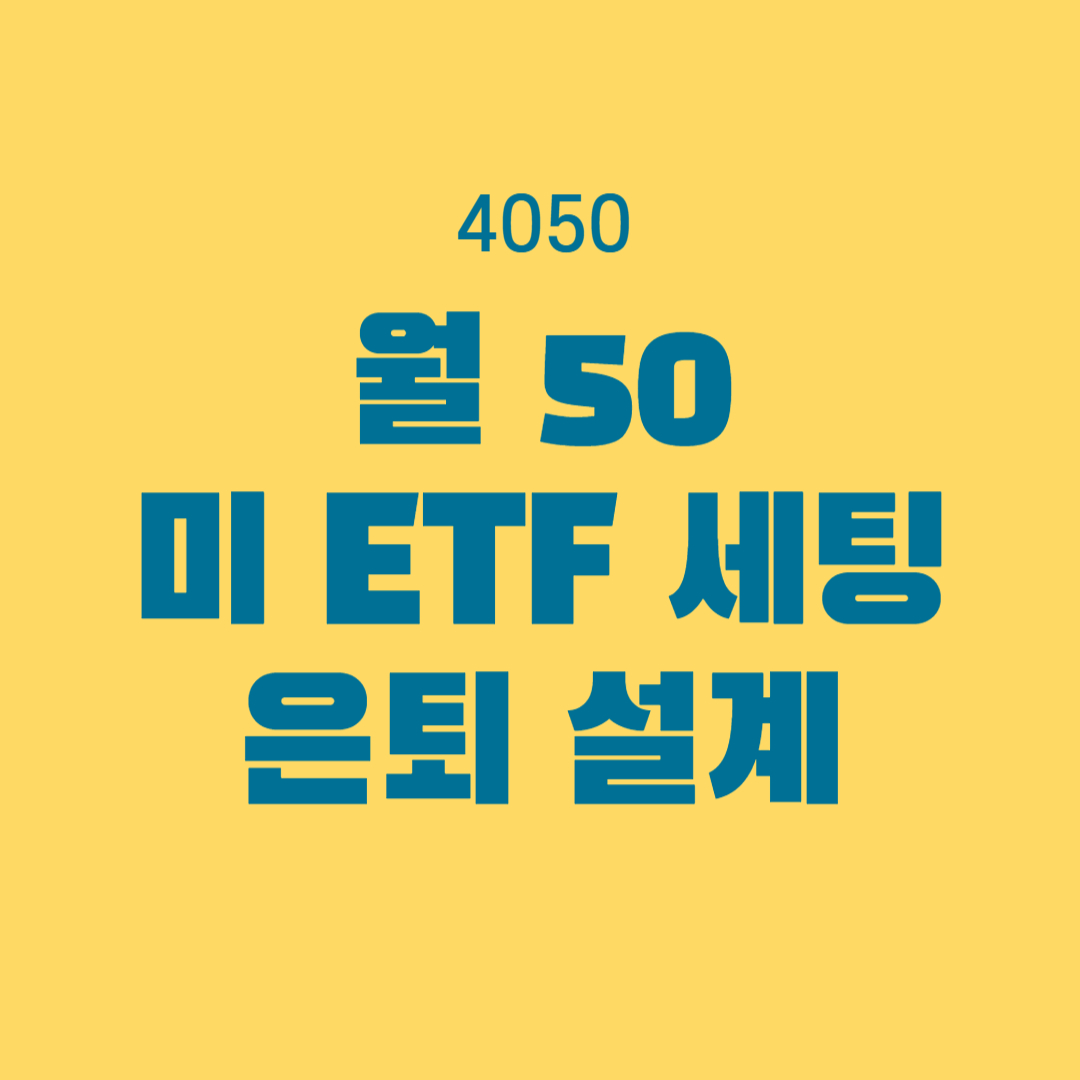 [실제 수익 인증] 40대 노후준비 필수, 미국 배당 ETF로 매월 50만 원 받는 세팅법