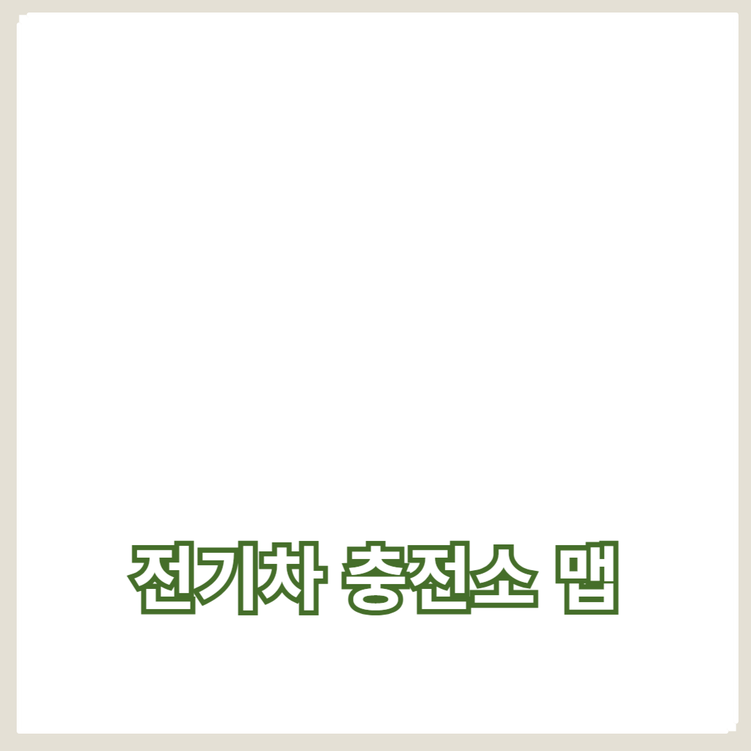 전기차 충전소 맵: 위치 정보와 사용자 후기 분석으로 스마트 충전하기