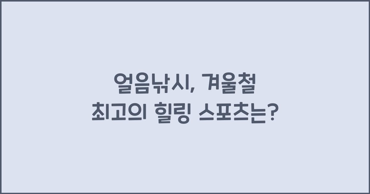 얼음낚시