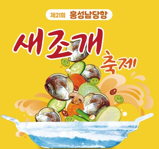 홍성남당항새조개축제
