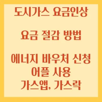 도시가스 요금 절감 보일러 온도 난방 효율 환기 요령_11