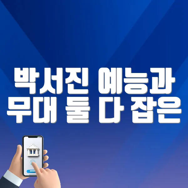 박서진 프로필 총정리 ❘ 예능과 무대 둘 다 잡은 다재다능함