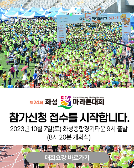 화성 효 마라톤