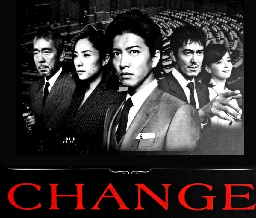 기무라 타쿠야 드라마 체인지