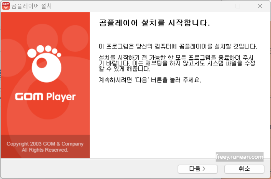 곰플레이어(Gomplayer) 설치 화면
