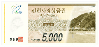 진천사랑 상품권 사용처 구입처 가맹점 총정리