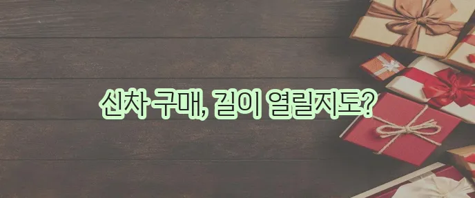 신차대출 자격 조건과 대상 차량을 명확히 알려드립니다