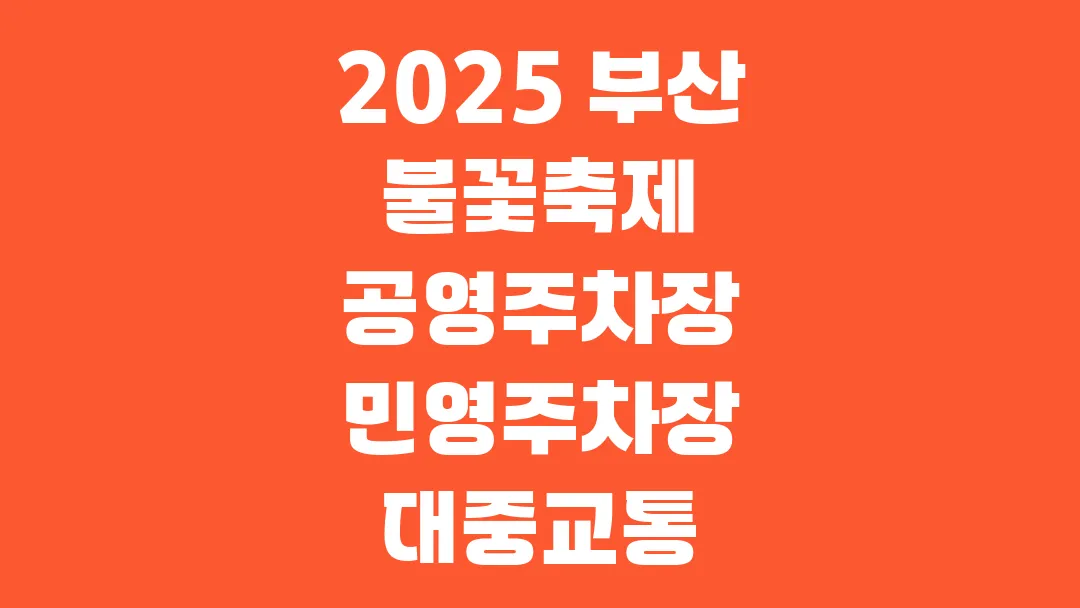 2025 부산 불꽃축제 공영주차장 민영주차장 대중교통