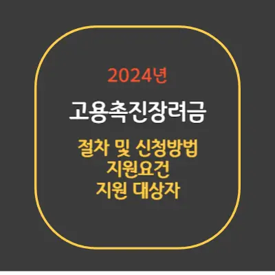 고용촉진장려금 신청 방법: 취업 취약계층 고용으로 인건비 지원 받기!