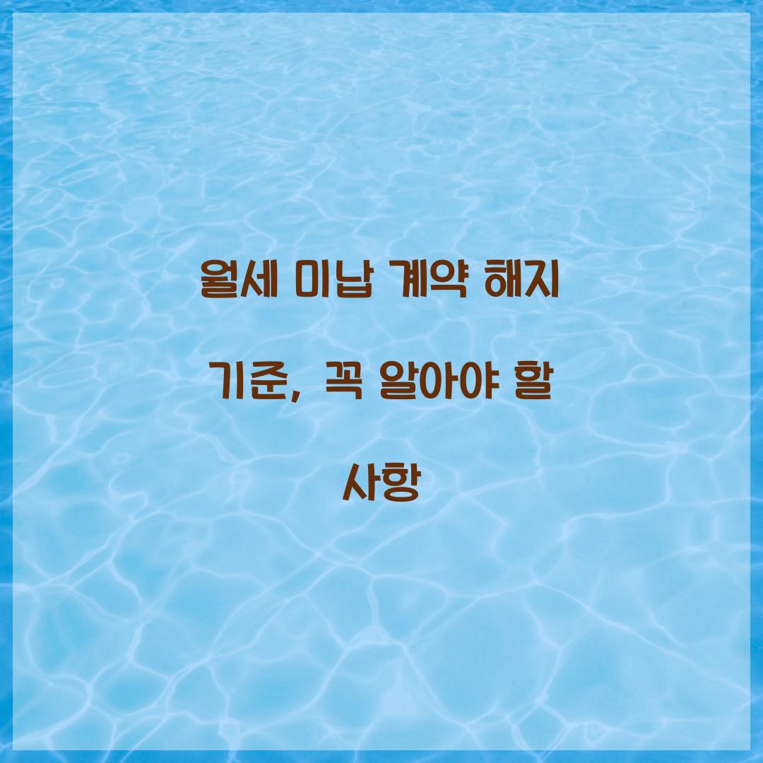 월세 미납 계약 해지 기준