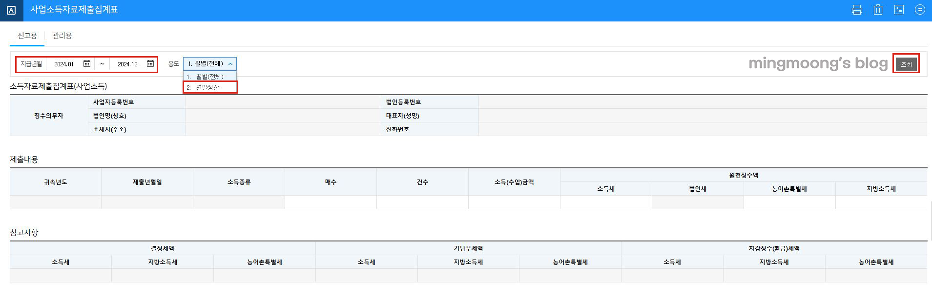 더존 위하고 사업소득 연말정산 신고 방법