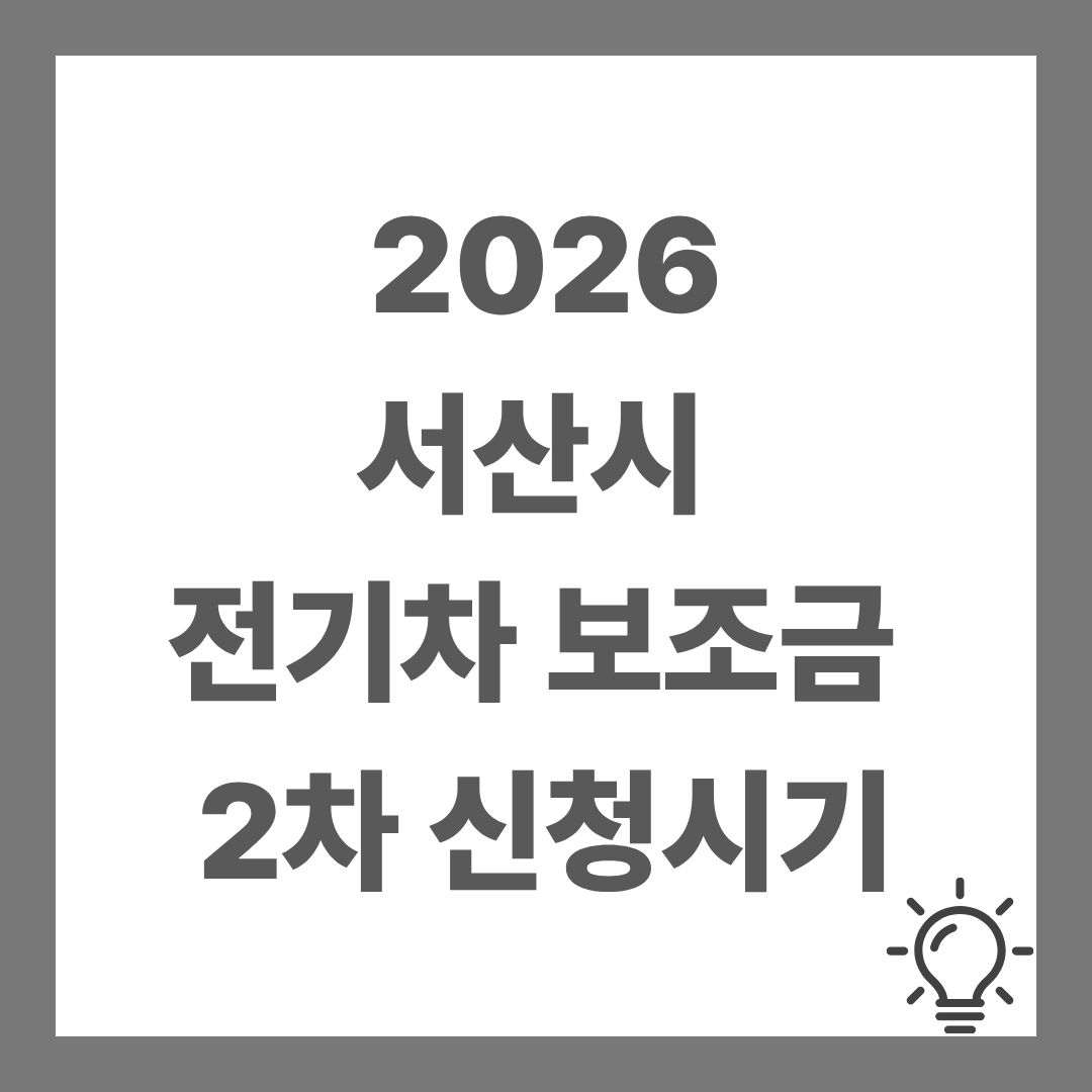 서산시 전기차 보조금