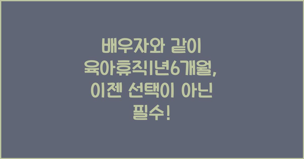 배우자와 같이 육아휴직1년6개월