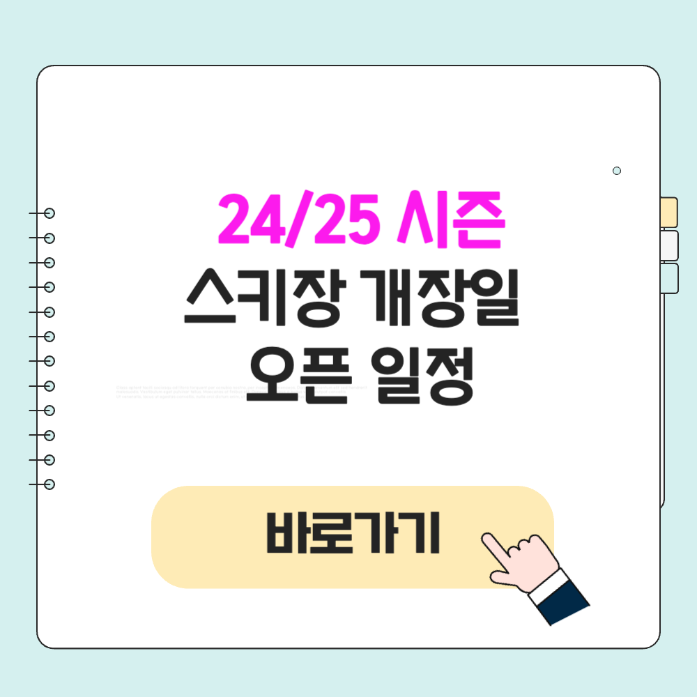 2024 2025 스키장 개장일 전국 개장 오픈 날짜