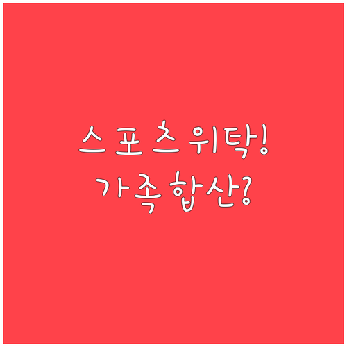 이스타항공 스포츠 장비 위탁과 가족 ..