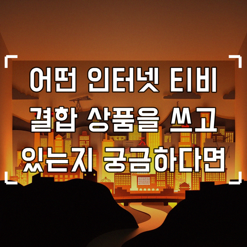 집 인터넷 티비 뭘로 하세요 혜택 비교