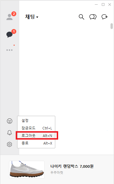 PC 카카오톡 로그아웃