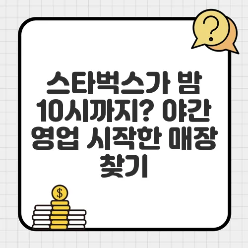 스타벅스가 밤 10시까지? 야간 영업 시작한 매장 찾기