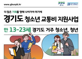 경기도 청소년 교통비 지원 포털 신청 바로하세요