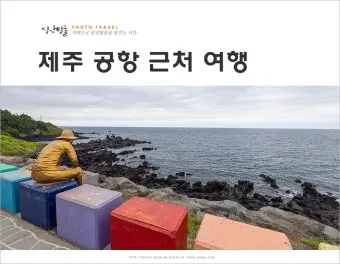 제주공항근처가볼만한곳 제주공항 근처 가볼만한곳 가족과 가기 좋은 리스트 완벽 가이드_13