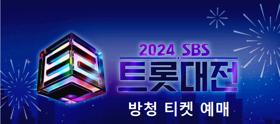 2024 sbs 트롯대전