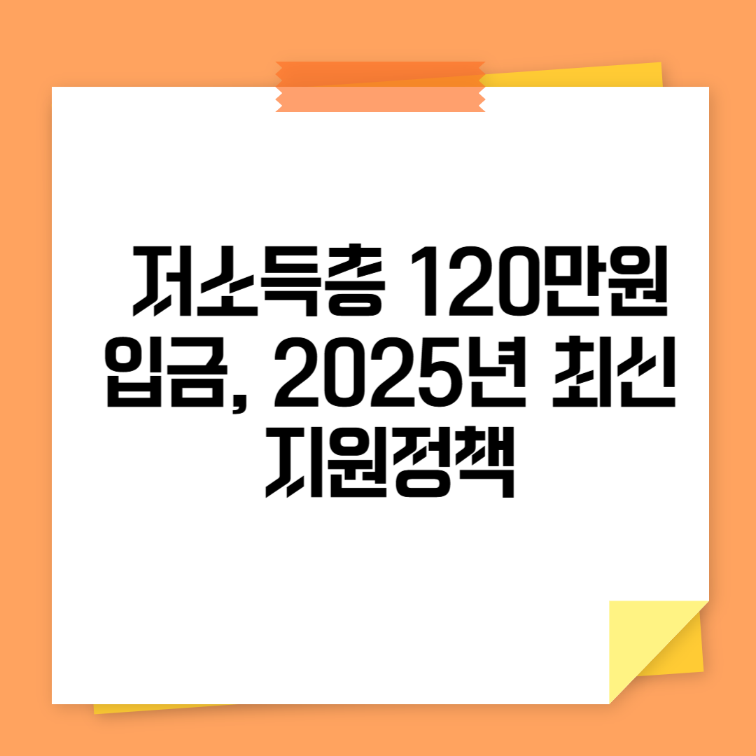 정부 저소득층 120만원 입금, 2025년 최신 지원정책 관련 사진