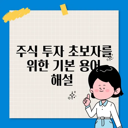 주식 투자 초보자를 위한 기본 용어 해설​