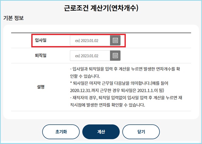 연차계산기