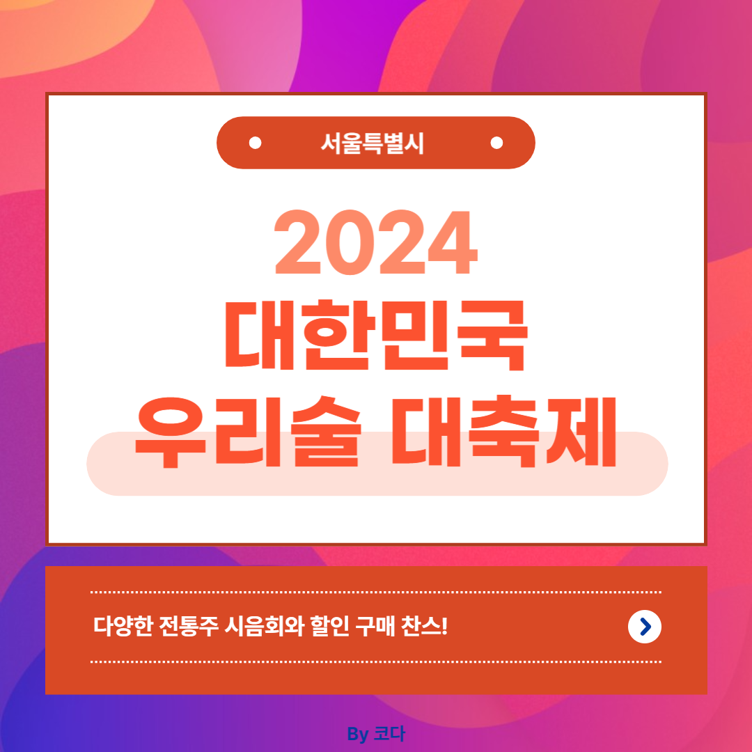 2024 우리술 대축제