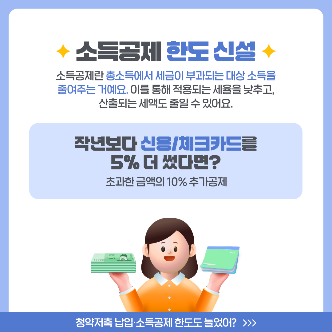 소득공제 한도 늘려주는 썸네일