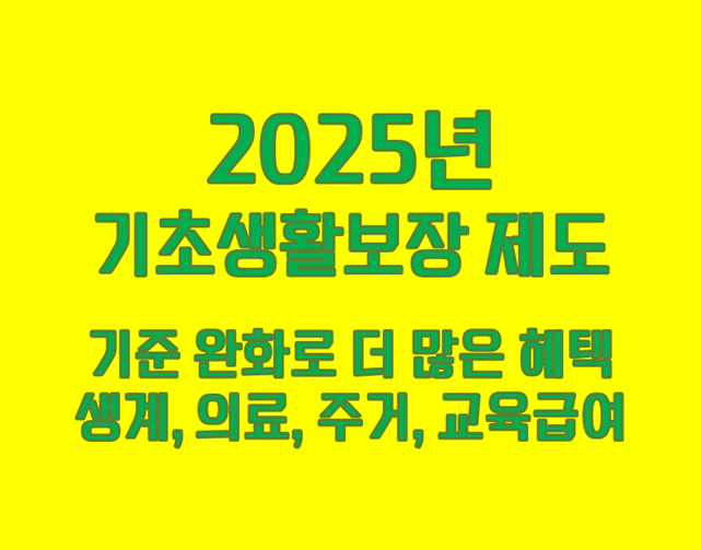 2025년 기초생활보장제도의 모든 것!