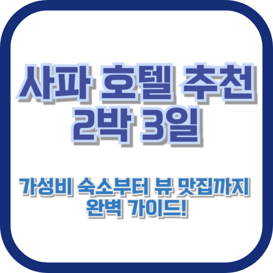 [사파 호텔 추천 2박 3일] 가성비 숙소부터 뷰 맛집까지, 완벽 가이드!