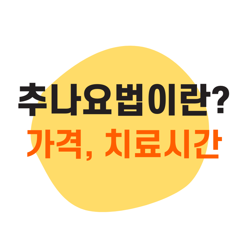 추나요법이란?