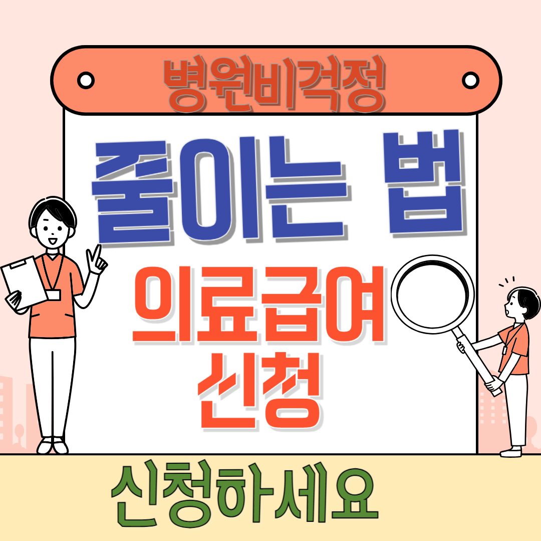 의료급여 관련 이미지