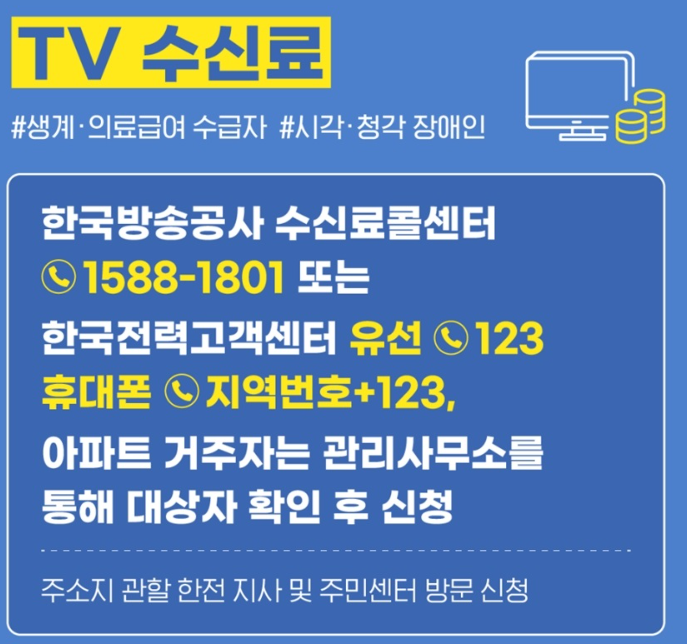 TV수신료 감면 혜택