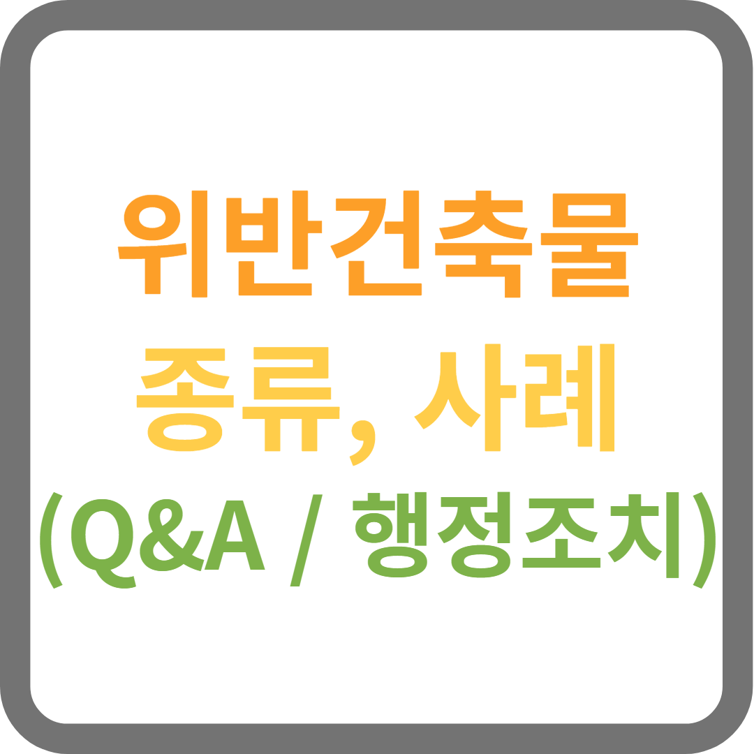위반건축물 종류, 사례, 행정조치