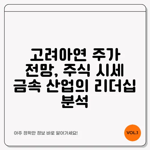 고려아연 주가 전망, 주식 시세 금속 산업의 리더십 분석