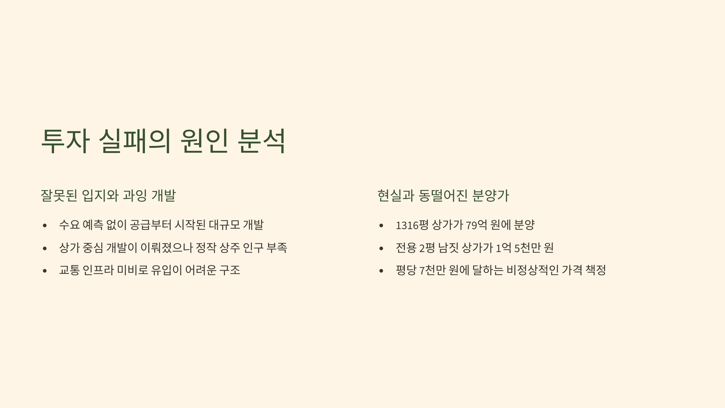 투자 실패의 원인 분석