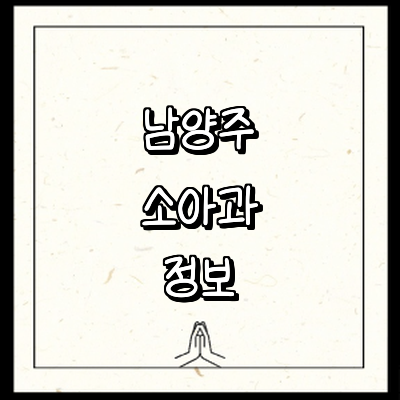 남양주시 소아과