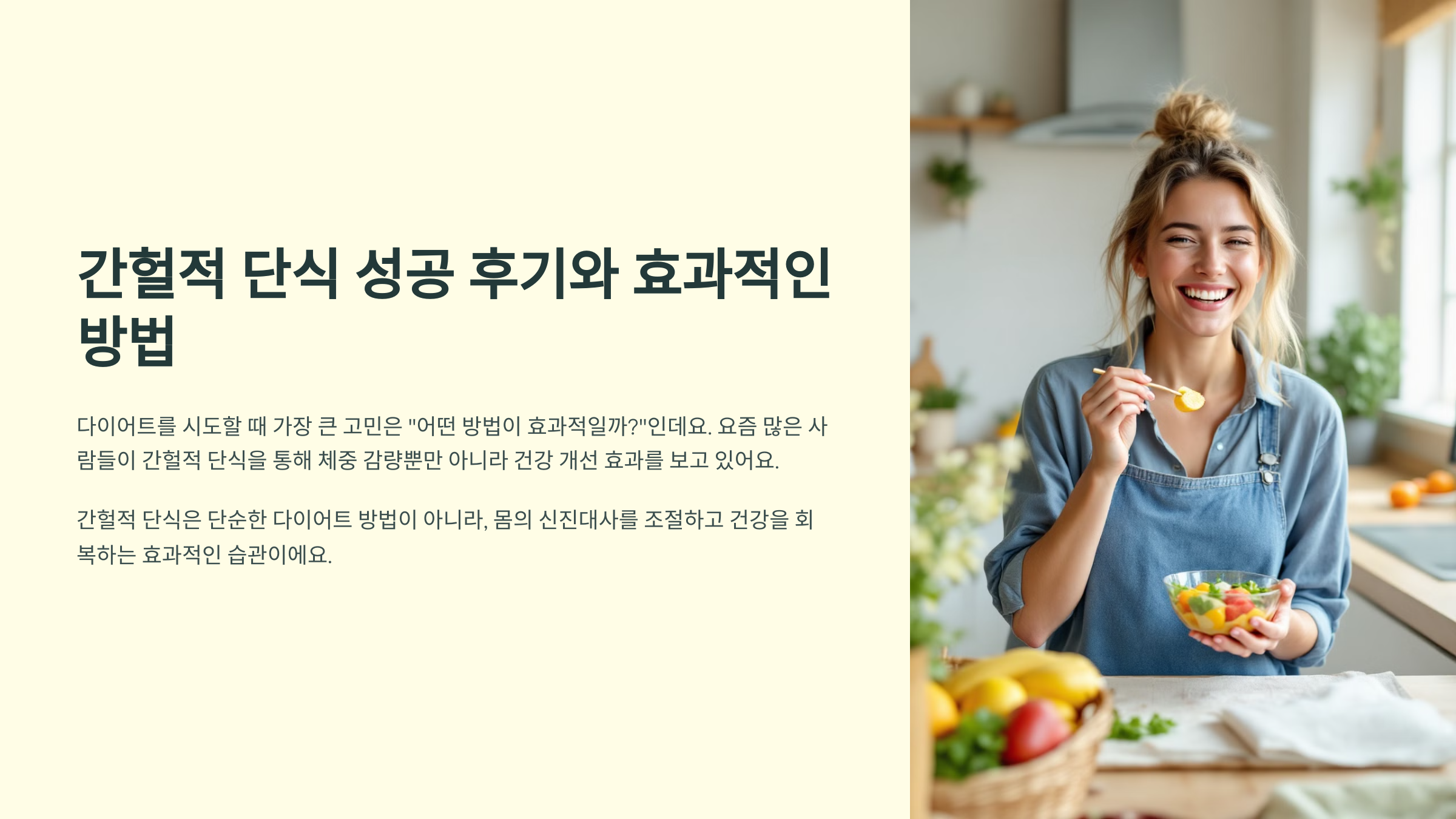 간헐적 단식 성공 후기